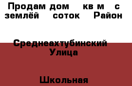 Продам дом 60 кв.м.  с землёй 10 соток. › Район ­ Среднеахтубинский › Улица ­ Школьная › Дом ­ 23 › Общая площадь дома ­ 60 › Площадь участка ­ 1 000 › Цена ­ 3 000 000 - Волгоградская обл., Среднеахтубинский р-н, Краснослободск г. Недвижимость » Дома, коттеджи, дачи продажа   . Волгоградская обл.